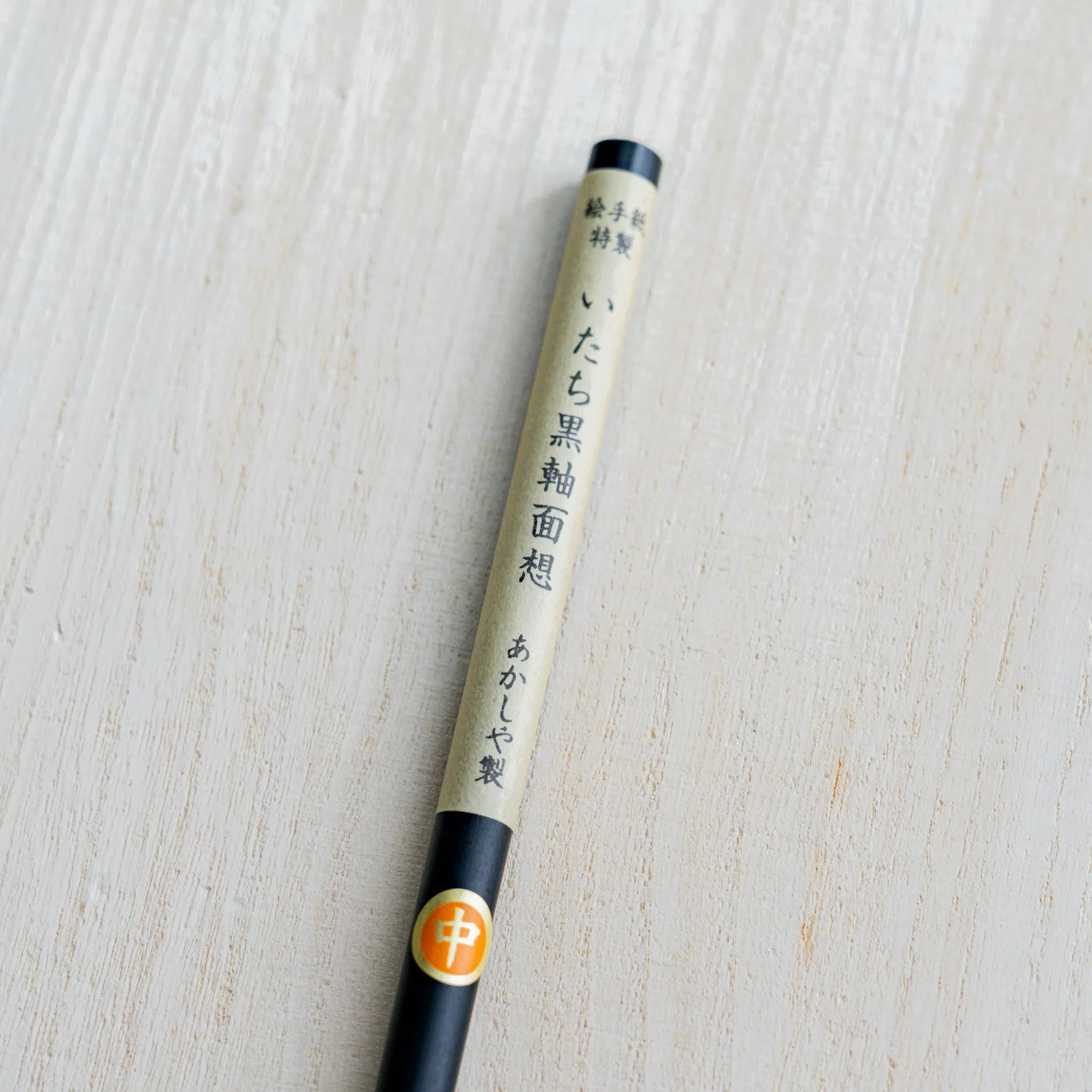 Akashiya weasel hair Menso brush (Medium), Japanese fude (writing brush) crafted in Nara since 1716
