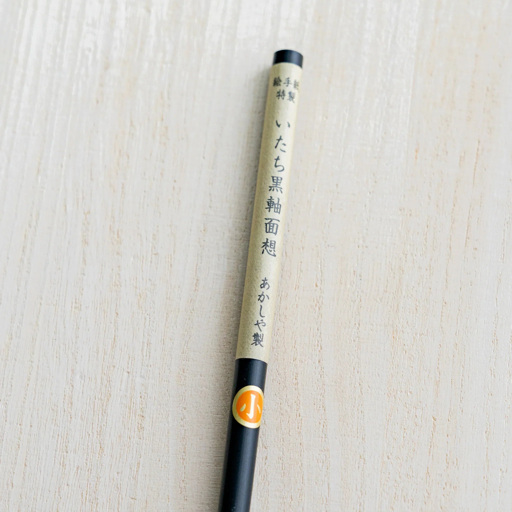 Akashiya weasel hair Menso brush (Small), Japanese fude (writing brush) crafted in Nara since 1716